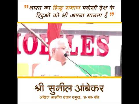 भारत का हिन्दू समाज पड़ोसी देश के हिन्दुओं को भी अपना मानता है भारत का हिन्दू समाज पड़ोसी देश के हिन्दुओं को भी अपना मानता है