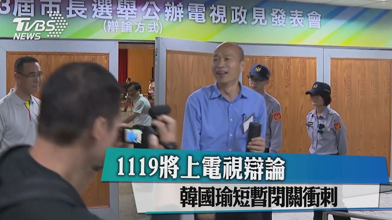 1119將上電視辯論 韓國瑜短暫閉關衝刺