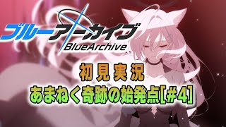 【ブルアカ初見実況】最終章！？　～あまねく奇跡の始発点　#4～　【初見実況】プレイヤー：みゃ
