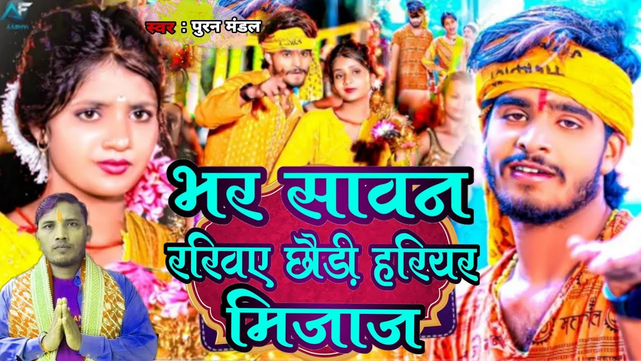 #Bol_Bam_Song!! भर सावन रखिए छौड़ी हरियर मिजाज !! #Puran_Mandal !! New Magahi Bol Bam Song 2024 !!