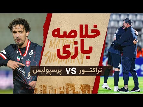 خلاصه بازی تراکتور و پرسپولیس با ایستگاهی تماشایی باکیچ