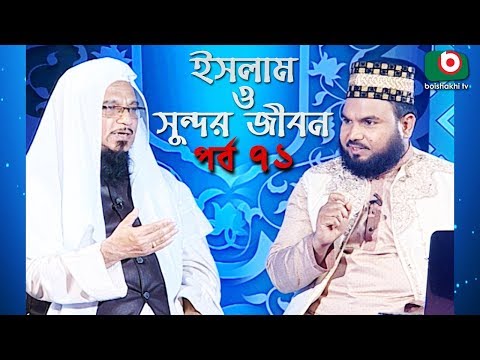 ইসলাম ও সুন্দর জীবন | Islamic Talk Show | Islam O Sundor Jibon | Ep - 71 | Bangla Talk Show Video