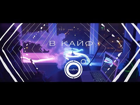 Kaktus 4K - В Кайф [ДУБЛЬ 2018]
