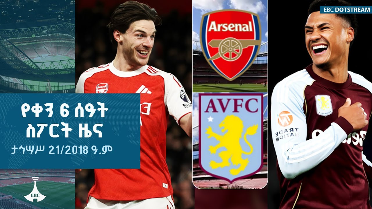 የቀን 6 ሰዓት ስፖርት ዜና … ታህሳስ 21/2018 ዓ.ም  |ETV | EBC | EBCDOTSTREAM