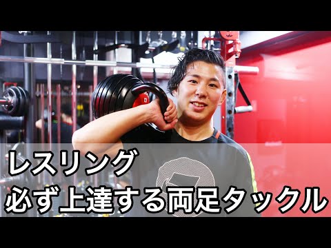 【レスリング】両足タックル