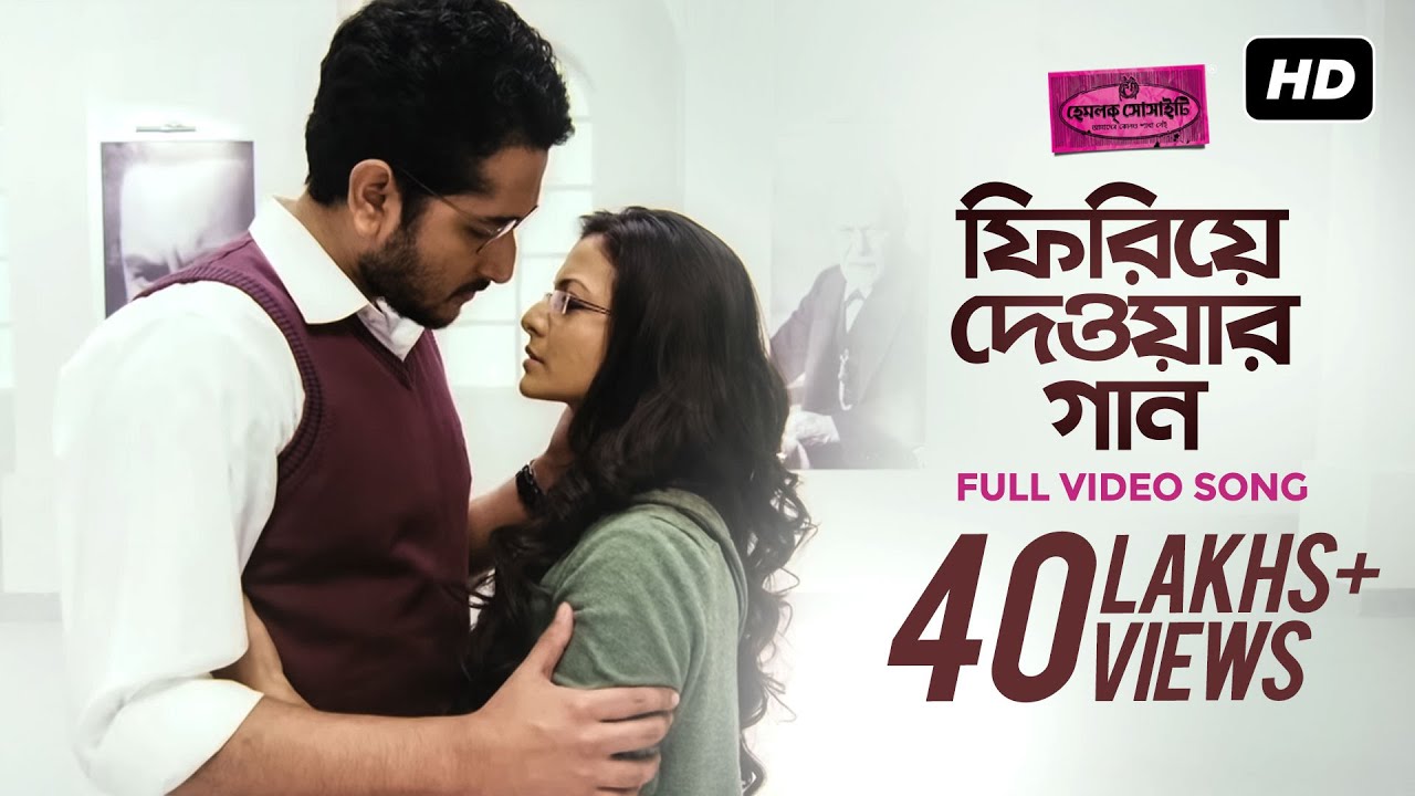 Phiriye Dewar Gaan Bangla Lyrics (ফিরিয়ে দেওয়ার গান বাংলা লিরিক্স) By - Anupam Roy Lyrics Phiriye Dewar Gaan Bangla Lyrics (ফিরিয়ে দেওয়ার গান বাংলা লিরিক্স) By - Anupam Roy Lyrics