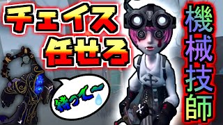 チェイス型技師が強すぎる！！【第五人格】【IdentityV】【アイデンティティV】【機械技師】