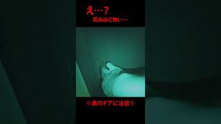 【ガチ】誰もおらんのになんで…※奥のドアをよく見て※ #超閲覧注意 #心霊番組ゼロ #本物