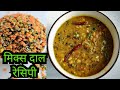 Mix Dal Recipe Mix Daal Panch Daal Recipe How To Cook Mix Daal