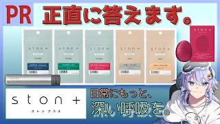 【 PR案件 】深い呼吸の習慣化サポートデバイス『ston ＋（ストンプラス）』【Vtuber/clea】