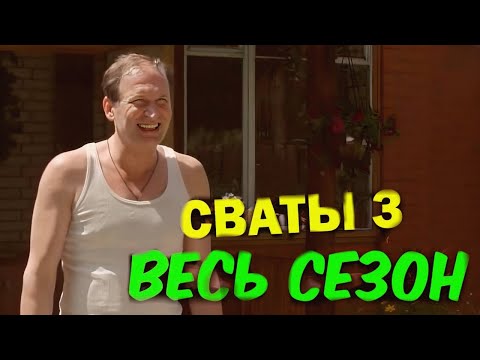 ЛУЧШАЯ КОМЕДИЯ до слёз! Сваты 3 сезон - Весь сезон полностью! Семейные фильмы