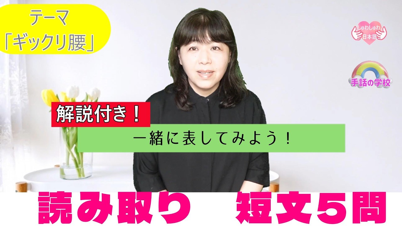 【読み取り　短文5問】ギックリ腰の様子を病院での会話で表現しました。！医療関係者必見！初心者向け・じっくり解説。手話の学校