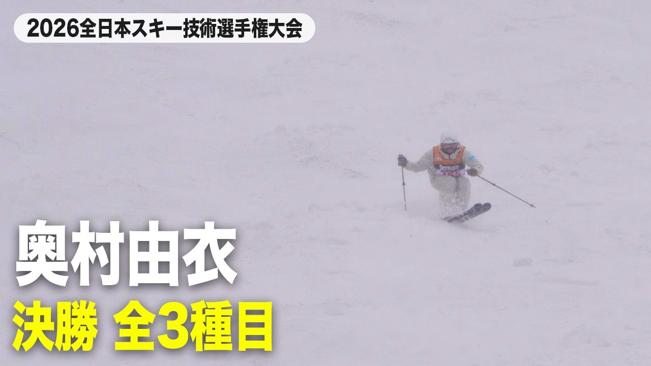 【奥村由衣】決勝ハイライト｜2026全日本スキー技術選手権大会