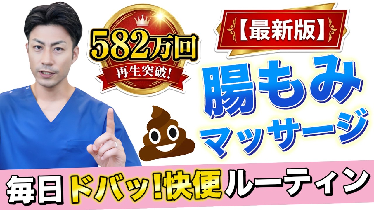 【最新版】582万回再生の腸もみが進化！毎朝の快便ルーティン【便秘解消】