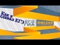 Как я сдавал ЕГЭ 