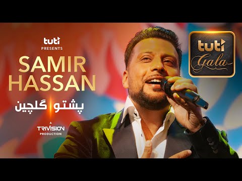 Samir Hassan - Pashto Medley - Tuti Gala / سمیر حسن - گلچین پشتو