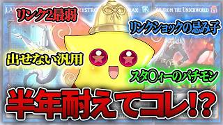 【象徴】リンクショックの忌み子リンクルベル徹底考察【遊戯王】
