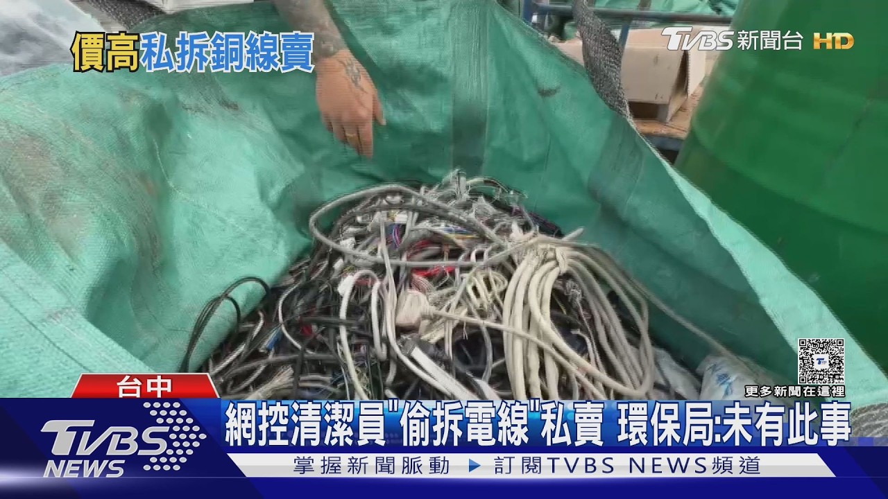影音/清潔隊員「拆家電撈銅線」私賣?環保局駁:查無此事