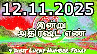 Download lagu Today Lucky Number 12 /11/ 2025 , அதிர்ஷ்ட எண்கள் ,  புதன்கிழமை mp3