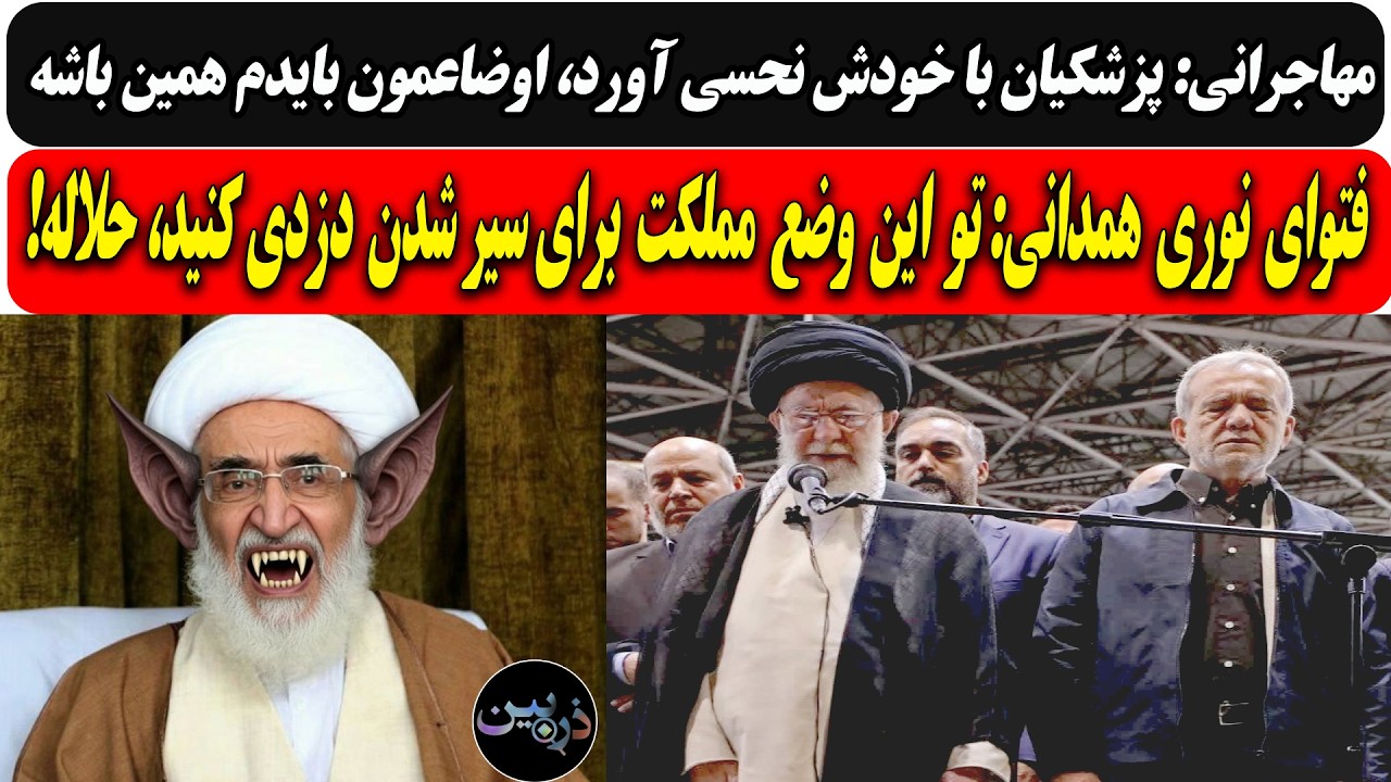 مهاجرانی:پزشکیان با خودش نحسی آورد، اوضاعمون بایدم همین باشه/فتوای نوری همدا