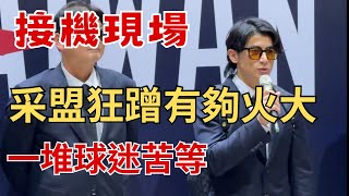 Re: [問題] 到底是誰在規劃接機的