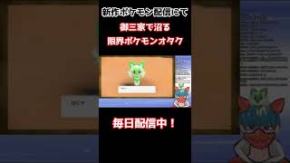 #Shorts 【ネタバレ注意】御三家選ぶだけで限界化！ホゲータ一筋のはずが…