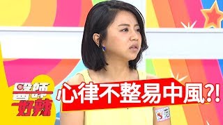 當心！這種心律不整頻繁出現！醫: 「中風機率高出5倍」？！醫師好辣20180723 part1 EP574吳怡霈 陳冠任
