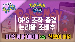 GPS 조작 논란 논리적으로 정리한 영상