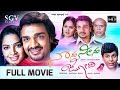 Naanu Neenu Jodi Kannada Full Movie Vijay Raghavendra Madhumitha Best Kannada Movie
