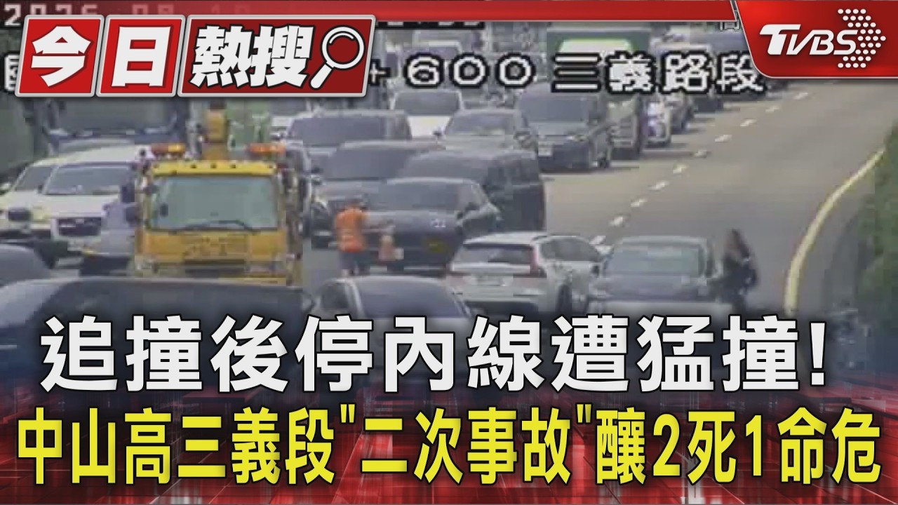 追撞後停內線遭猛撞!中山高三義段「二次事故」釀2死1命危