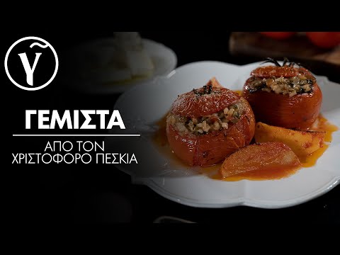 Ντομάτες γεμιστές (βίντεο) | ΣΥΝΤΑΓΗ | Gastronomos.gr