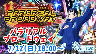 【Vket公認配信】バーチャルマーケット2026Summer「パラリアルブロードウェイ」を巡っていくよー！