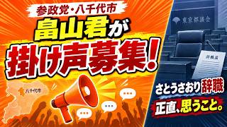 【参政党】八千代市・畠山君が「掛け声」を大募集！さとうさおり氏の議員辞職に思うこと#参政党 #畠山しゅんすけ #畠山君 #八千代市 #八千代市議選 #掛け声募集 #キャッチフレーズ #さとうさおり