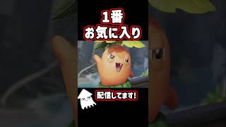 こいつが1番お気に入り！#アニモ  #aniimo #shorts