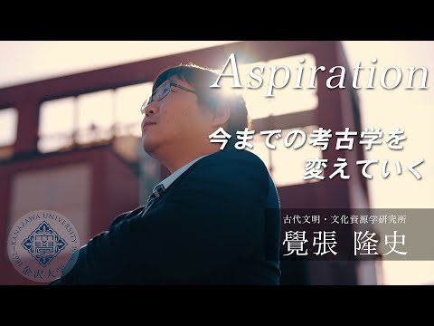 金沢大学Aspiration 01覺張隆史「今までの考古学を変えていく」