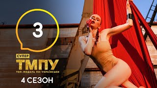 Супер Топ-модель по-украински. Сезон 4. Выпуск 3 от 30.10.2020