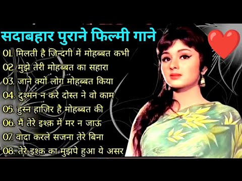 सदाबहार पुराने फिल्मी गाने ❤️ sadabahar purani filmi gane. 90s sadabahar song 💞 80s Bollywood song