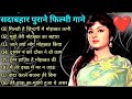 सदाबहार पुराने फिल्मी गाने ️ Sadabahar Purani Filmi 