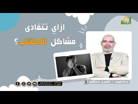 ازاي تتفادى مشاكل الاكتئاب ؟  د / أمير صالح