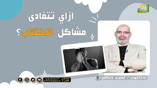 ازاي تتفادى مشاكل الاكتئاب ؟  د / أمير صالح