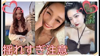 【TikTok】揺れすぎ注意♡　part 59