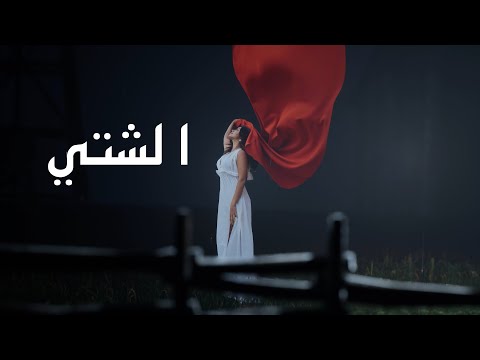 Omar Nasr - Al Sheti (Official Music Video) | عمر نصر - الشتي