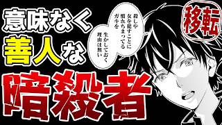 【思考が破綻】暗殺者なのに善人、慎重なのに行き当たりばったり『ヴィーナスミッション　～元殺し屋で傭兵の中年、勇者の暗殺を依頼され異世界転生！』【クソなろう系マンガレビュー《短見録　番外編》】