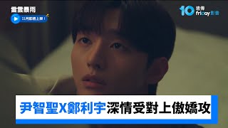 尹智聖X鄭利宇人氣主演！深情忠實受對上貴氣傲嬌攻_《雷雲暴雨》_friDay影音韓劇線上看