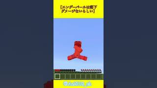 【エンダーパールは落下ダメージないらしい】