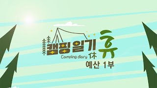 캠핑일기 휴- 행복을 위하여 – 예산 1부  / KBS 대전 20240319 (화) 방송