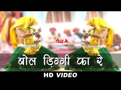 Marwadi Gana Bol Diggi Ka Re | Full Video Song | Alfa Music & Films | Marwadi Video