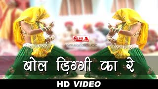 Marwadi Gana Bol Diggi Ka Re | Full Video Song | Alfa Music & Films | Marwadi Video