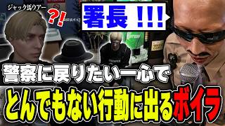 【#ストグラ】警察に戻りたい一心でとんでもない行動に出るボイラ 【ボイラ/ストグラ切り抜き】