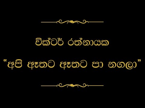 Api Athata Athata Pa Nagala (අපි ඈතට ඈතට පා නගලා) | Victor Rathnayake